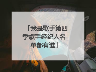 我是歌手第四季歌手经纪人名单都有谁