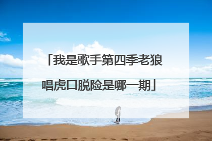 我是歌手第四季老狼唱虎口脱险是哪一期