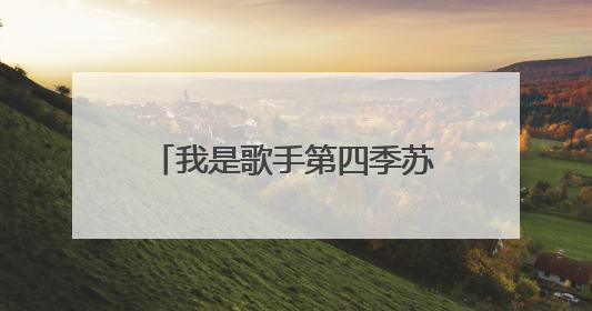 我是歌手第四季苏运莹踢馆成功没