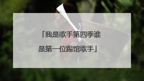 我是歌手第四季谁是第一位踢馆歌手