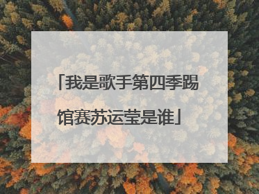 我是歌手第四季踢馆赛苏运莹是谁