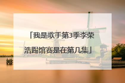 我是歌手第3季李荣浩踢馆赛是在第几集