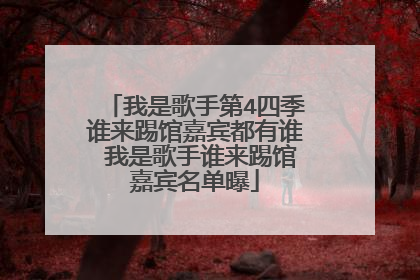 我是歌手第4四季谁来踢馆嘉宾都有谁 我是歌手谁来踢馆嘉宾名单曝