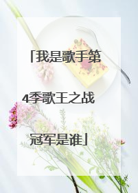 我是歌手第4季歌王之战冠军是谁