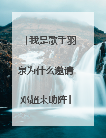 我是歌手羽泉为什么邀请邓超来助阵