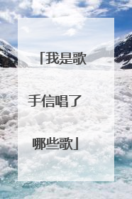 我是歌手信唱了哪些歌