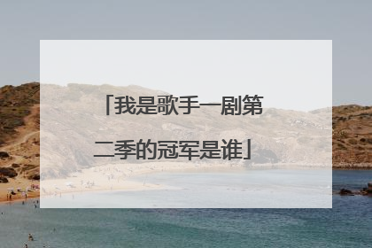 我是歌手一剧第二季的冠军是谁