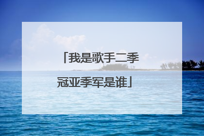 我是歌手二季冠亚季军是谁