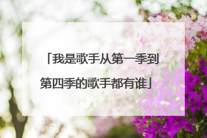 我是歌手从第一季到第四季的歌手都有谁