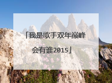 我是歌手双年巅峰会有谁2015