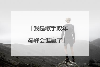 我是歌手双年巅峰会谁赢了