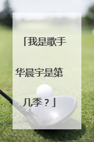 我是歌手华晨宇是第几季？