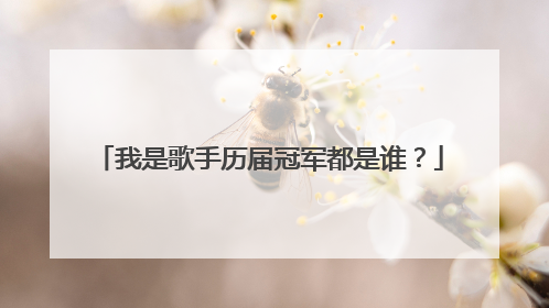 我是歌手历届冠军都是谁?