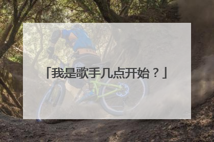 我是歌手几点开始？