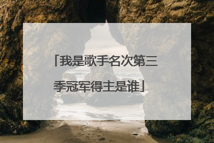 我是歌手名次第三季冠军得主是谁