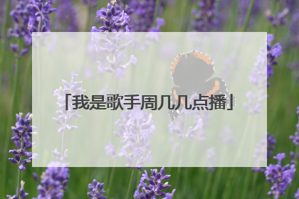 我是歌手周几几点播