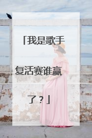 我是歌手复活赛谁赢了？