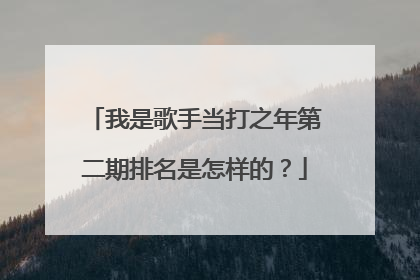 我是歌手当打之年第二期排名是怎样的？