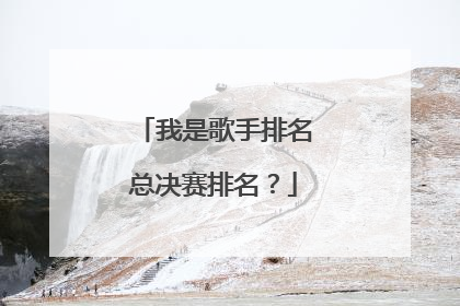 我是歌手排名总决赛排名？