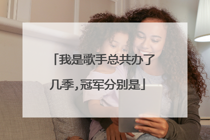 我是歌手总共办了几季,冠军分别是