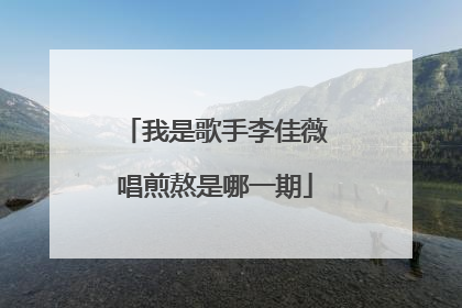 我是歌手李佳薇唱煎熬是哪一期