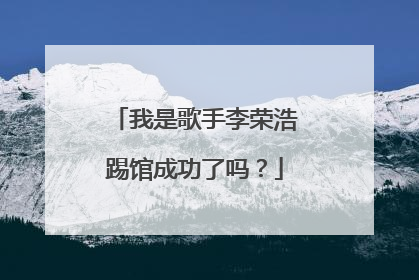 我是歌手李荣浩踢馆成功了吗?