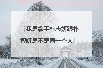 我是歌手朴志妍跟朴智妍是不是同一个人