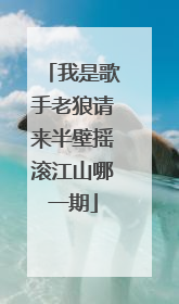 我是歌手老狼请来半壁摇滚江山哪一期