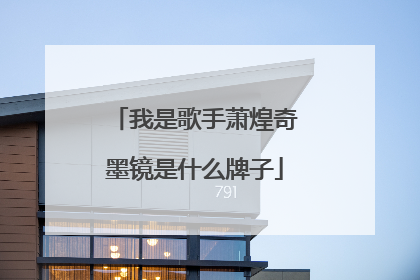 我是歌手萧煌奇墨镜是什么牌子