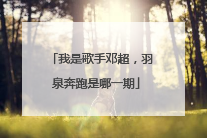 我是歌手邓超,羽泉奔跑是哪一期