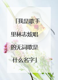 我是歌手里林志炫唱的无词歌是什么名字
