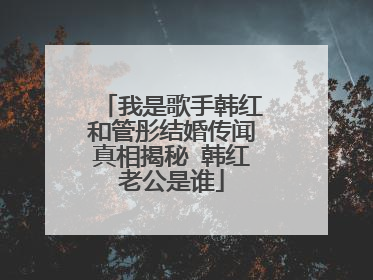 我是歌手韩红和管彤结婚传闻真相揭秘 韩红老公是谁