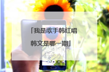 我是歌手韩红唱韩文是哪一期