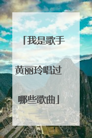 我是歌手黄丽玲唱过哪些歌曲