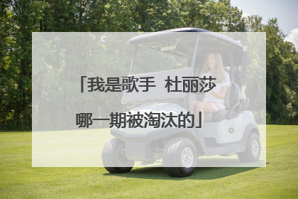 我是歌手 杜丽莎哪一期被淘汰的