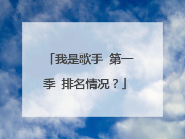 我是歌手 第一季 排名情况？