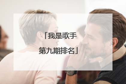 我是歌手 第九期排名
