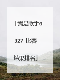 我是歌手0327 比赛结果排名