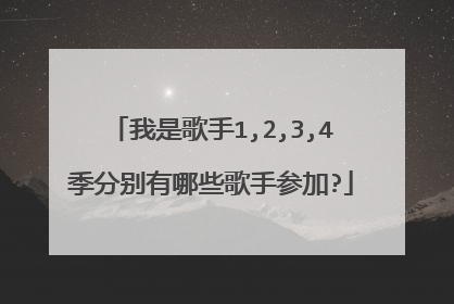 我是歌手1,2,3,4季分别有哪些歌手参加?