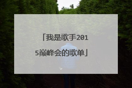 我是歌手2015巅峰会的歌单