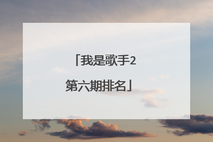 我是歌手2第六期排名