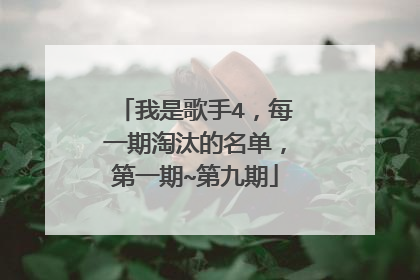 我是歌手4，每一期淘汰的名单，第一期~第九期