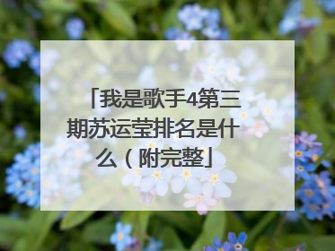 我是歌手4第三期苏运莹排名是什么(附完整