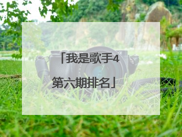 我是歌手4第六期排名