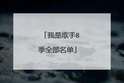 我是歌手8季全部名单