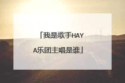 我是歌手HAYA乐团主唱是谁