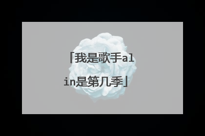 我是歌手alin是第几季