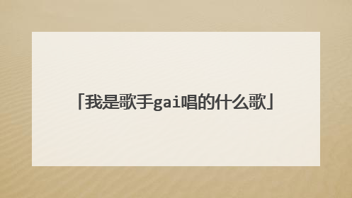 我是歌手gai唱的什么歌