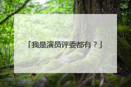我是演员评委都有？