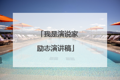 我是演说家励志演讲稿